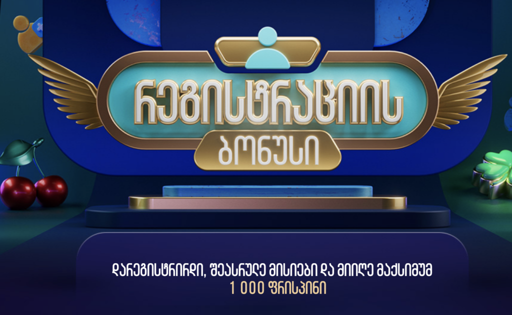 ბონუსი კროკობეთისგან