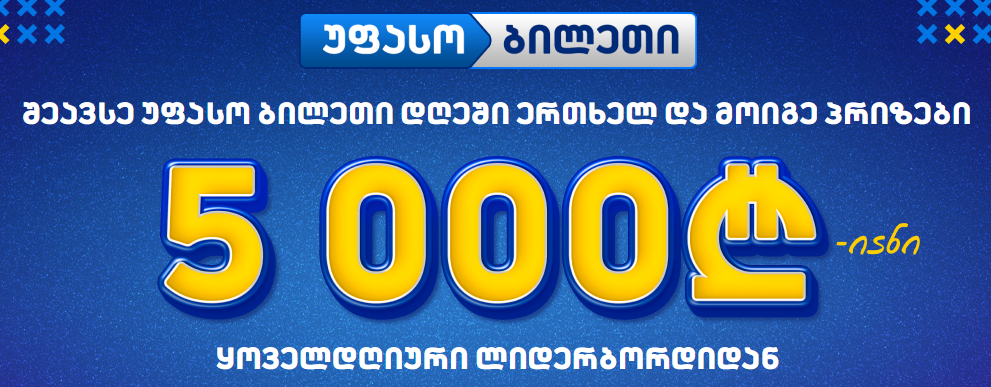 უფასო ბილეთი